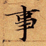 事
