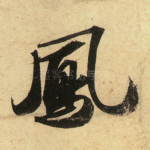 凤