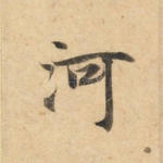 河
