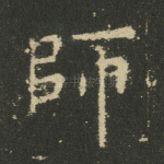 师