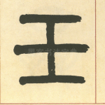 壬