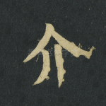 介