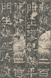 明拓汉司隶校尉鲁峻碑 - 第56页