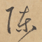 陈