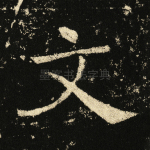 文
