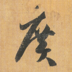 广