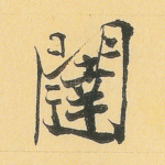 闼