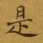 是
