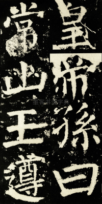 元次山碑 - 第11页