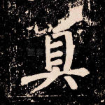 真