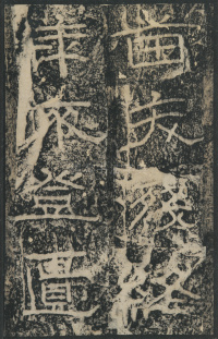 石门颂 - 第23页