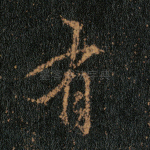 有