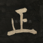 正