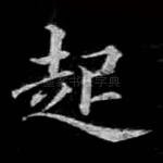 起