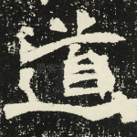 道