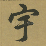 宇