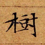 树