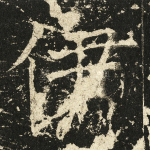 伊