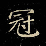 冠