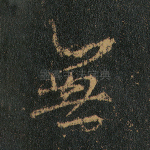 无