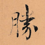 胜