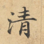 清