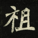 祖