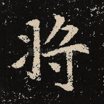 将