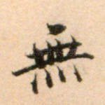 无