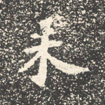 未