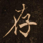 存