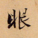 眼