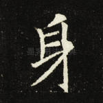 身