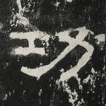 功