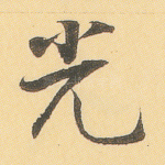 光