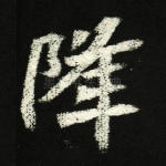 降