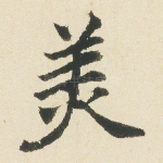 美