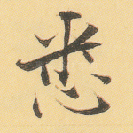 悉