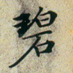 碧