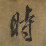 时