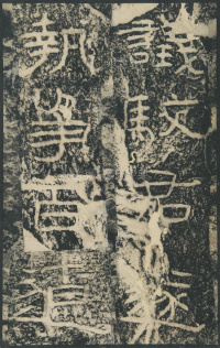 石门颂 - 第30页