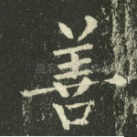 善