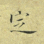定