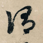 谓