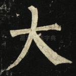 大