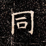 同