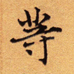 等