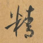 精