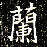 兰