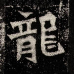 龙